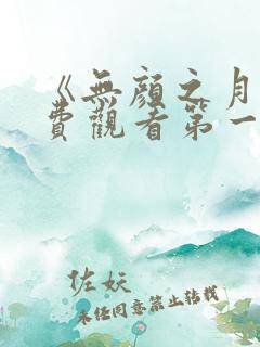 《无颜之月》免费观看第一季全集
