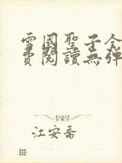 雪国圣子全文免费阅读无弹窗笔趣阁