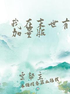 我在末世有套房加量版