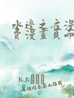 水边之夜漫画免费漫画页面在线看漫画下拉