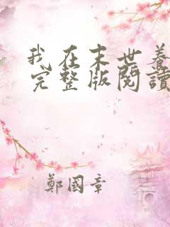 我在末世养萌宝完整版阅读