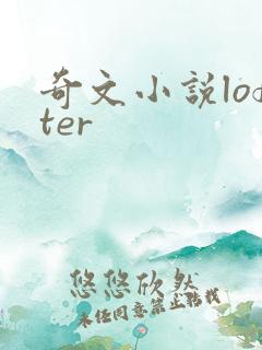 奇文小说lofter