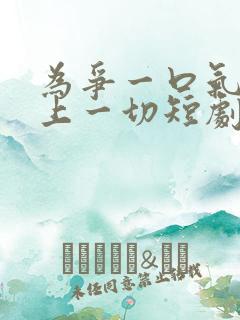 为争一口气我压上一切短剧完整版