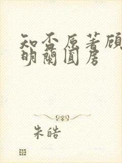 知否原著顾廷烨明兰圆房