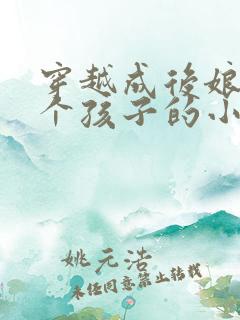 穿越成后娘养四个孩子的小说