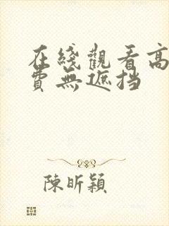 在线观看高清免费无遮挡