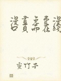 漫画免费漫画入口页面在线阅读下载