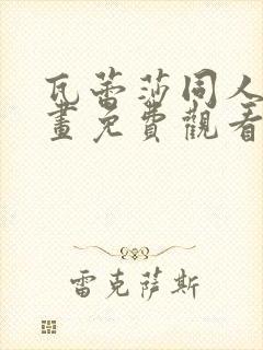 瓦蕾莎同人志漫画免费观看完整版