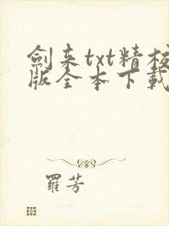 剑来txt精校版全本下载