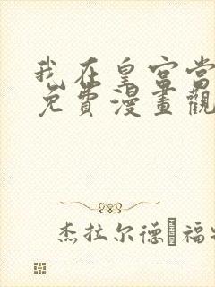 我在皇宫当巨巨免费漫画观看