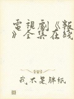 电视剧《叛逆者》全集在线高清免费