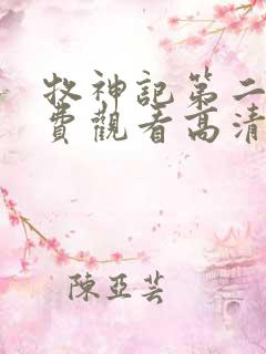 牧神记第二季免费观看高清