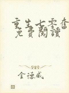 重生七零奋斗媳 免费阅读