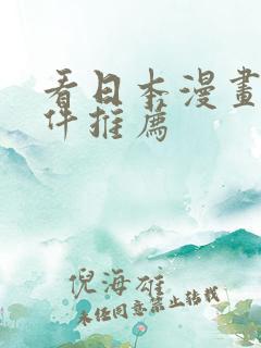 看日本漫画的软件推荐