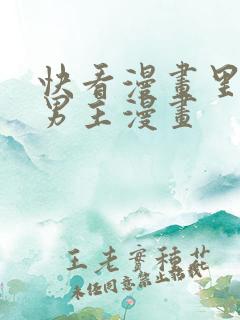 快看漫画里的双男主漫画