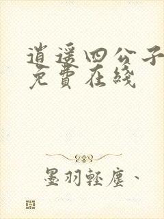 逍遥四公子短剧免费在线