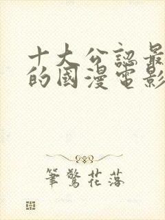 十大公认最好看的国漫电影