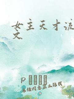 女主天才流修仙文