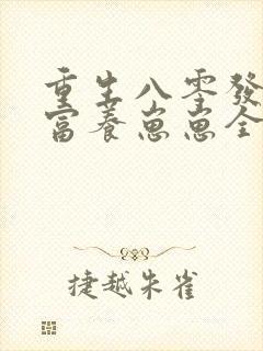 重生八零发家致富养崽崽全文免费阅读