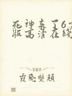 死神来了6完整版高清在线