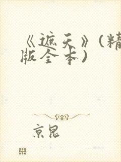 《遮天》(精校版全本)