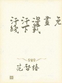 汗汗漫画免费在线下载