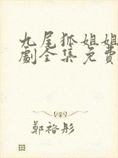 九尾狐姐姐传韩剧全集免费观看国语