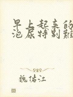 早上起来的第一泡尿特别难闻