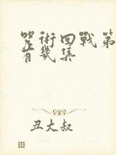 咒术回战第一季有几集