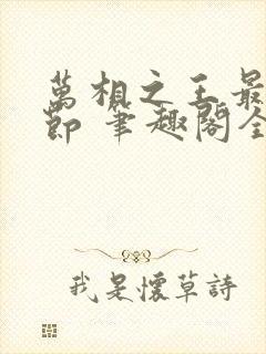 万相之王最新章节 笔趣阁全本小说