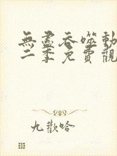 无尽吞噬动漫第二季免费观看