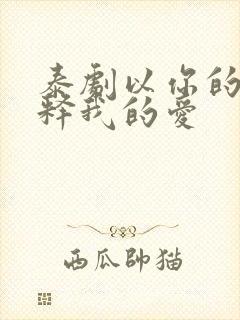 泰剧以你的心诠释我的爱