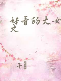 好看的大女主爽文
