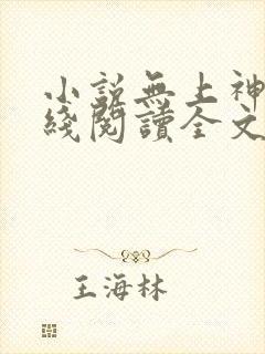 小说无上神帝在线阅读全文