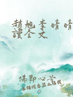 赵旭李晴晴免费读全文