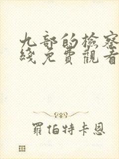 九部的检察官在线免费观看