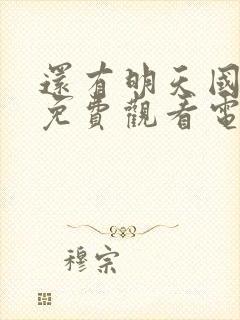 还有明天国语版免费观看电视剧