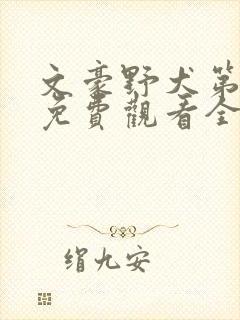 文豪野犬第六季免费观看全集