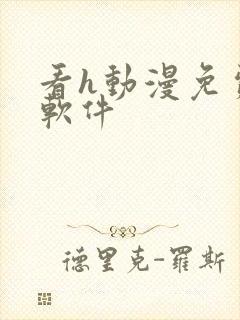 看h动漫免费的软件