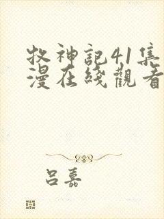 牧神记41集动漫在线观看全集免费播放