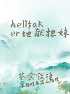 helltaker地狱把妹王