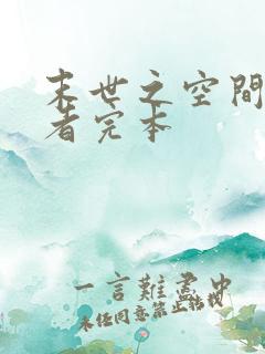 末世之空间异能者完本