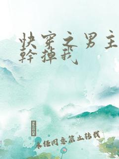 快穿之男主总想干掉我