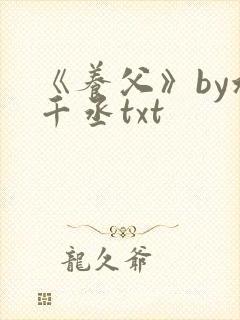 《养父》by水千丞txt