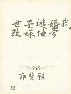 世子逃婚我转身改嫁他爹