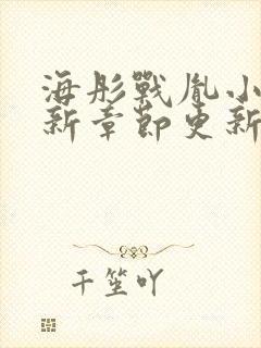 海彤战胤小说最新章节更新情况