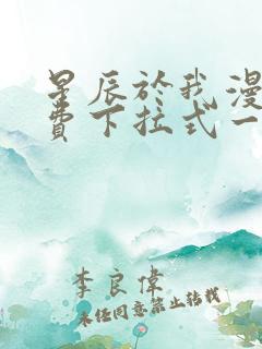 星辰于我漫画免费下拉式一六