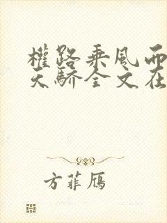 权路乘风而起化天骄全文在线阅读