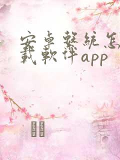 安卓系统怎么下载软件app