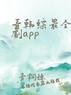 看韩综最全的追剧app